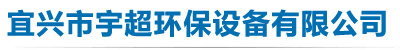 宜兴市宇超环保设备有限公司